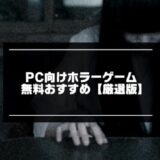 PC向けホラーゲーム無料おすすめ21選【2024年版】