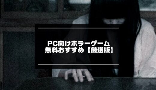 PC向けホラーゲーム無料おすすめ21選【2024年版】