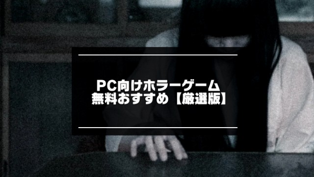 PC向けホラーゲーム無料記事のアイキャッチ画像