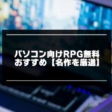 PC向けRPG無料おすすめ20選【2024年版】