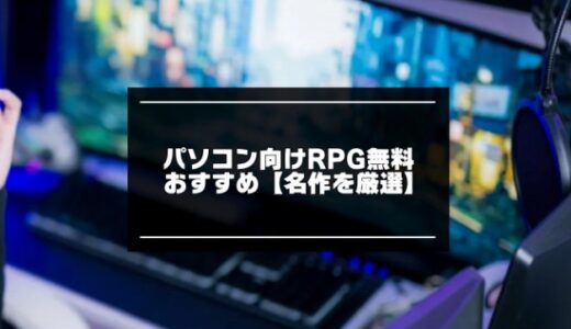 PC向けRPG無料おすすめ20選【2024年版】