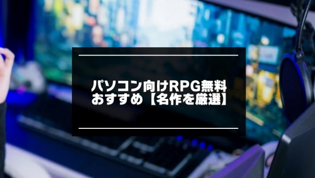 PC向けRPG無料おすすめ記事のアイキャッチ画像