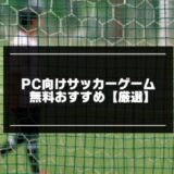 PC向けサッカーゲーム無料おすすめ10選【2024年版】