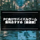 PC向けサバイバルゲーム無料おすすめ18選【2024年版】