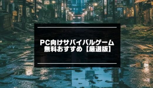 PC向けサバイバルゲーム無料おすすめ18選【2024年版】