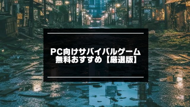 PC向けサバイバルゲーム無料記事のアイキャッチ画像