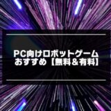 PC向けロボットゲームおすすめ18選【2025年版】無料＆有料