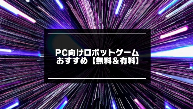 PC用ロボットゲーム記事のアイキャッチ画像