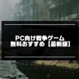 PC向け戦争ゲーム無料おすすめ15選【2025年版】