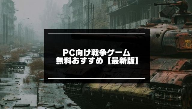 PC向け戦争ゲーム記事のアイキャッチ画像