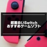 面白いSwitchおすすめソフト30選【2025年版】神ゲー＆名作