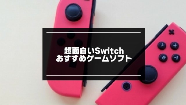 switchのおすすめゲームソフト記事のアイキャッチ画像