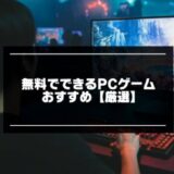 2025年版！無料でできるPCゲームおすすめ25選