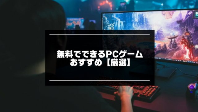 無料でできるPCゲーム記事のアイキャッチ画像