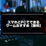 【無料】スマホとPCでできるゲーム20選【2025年版】