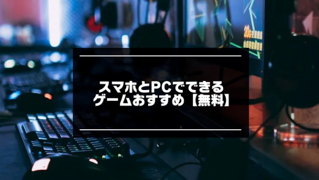 スマホとPCでできるゲーム記事のアイキャッチ画像