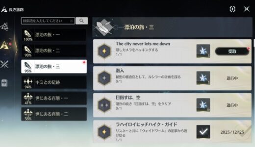鳴潮「The city never lets me down」実績獲得の方法（画像付き）